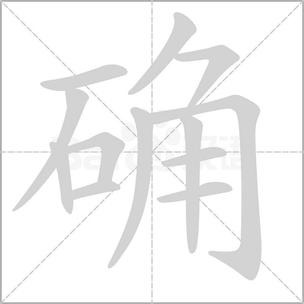 确念什么字