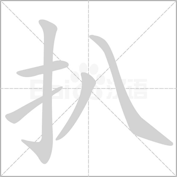 扒念什么字