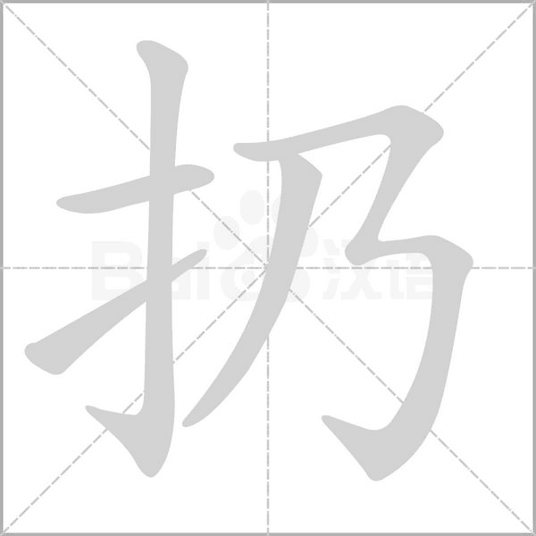 扔念什么字