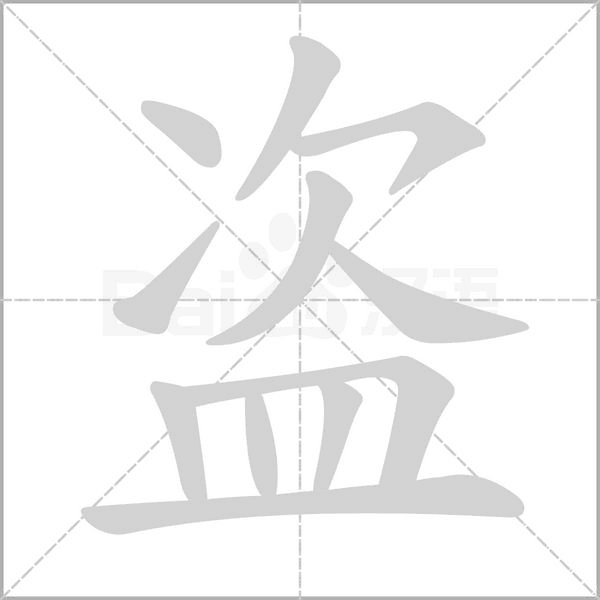 盗念什么字