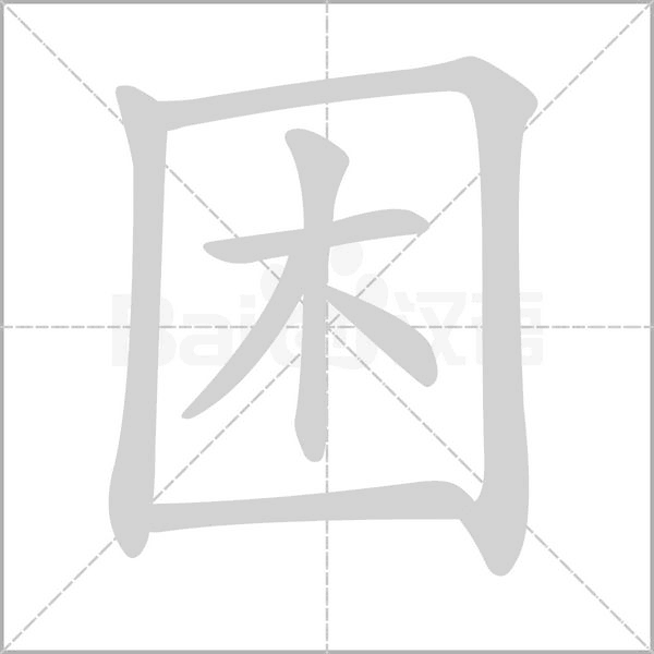 困念什么字