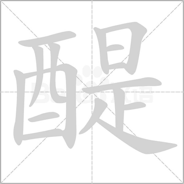 醍念什么字