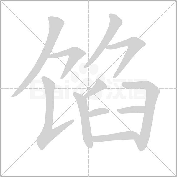 馅念什么字