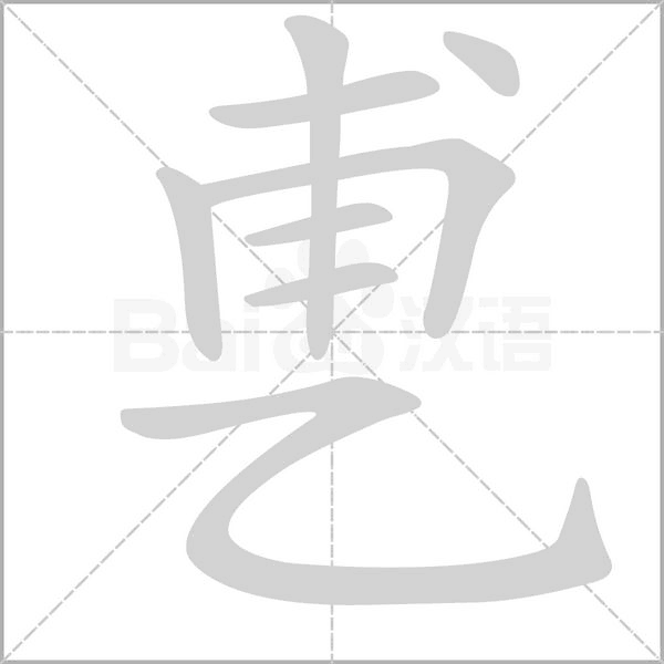 乶念什么字
