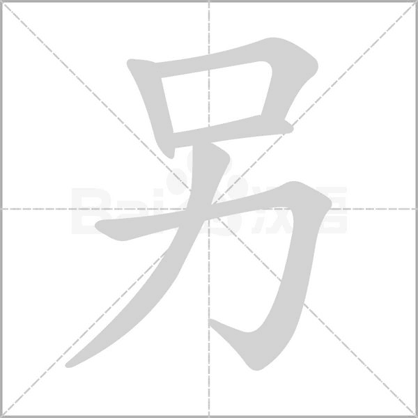另念什么字