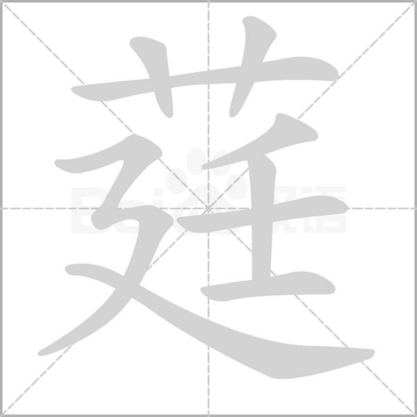 莛念什么字