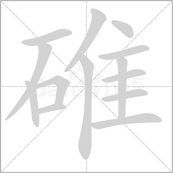 碓念什么字