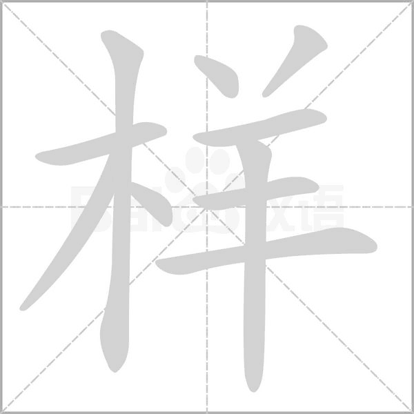 样念什么字