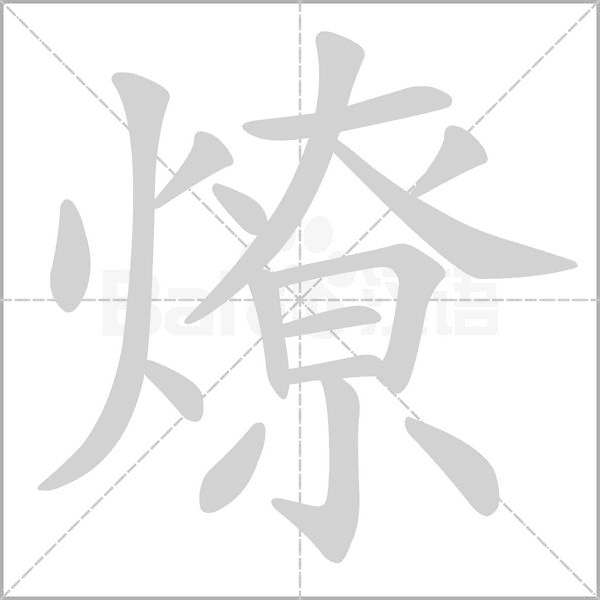 燎念什么字