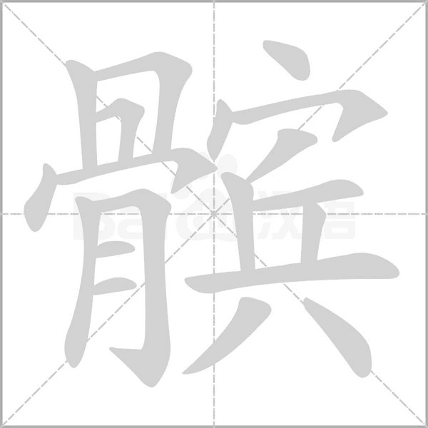髌念什么字