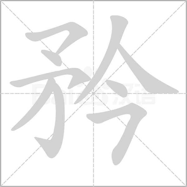 矜念什么字