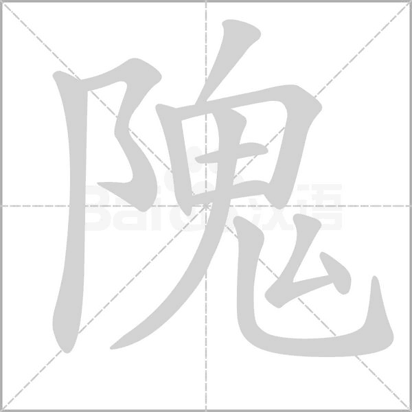 隗念什么字