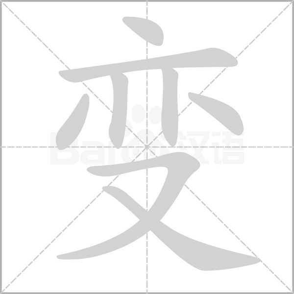 变念什么字