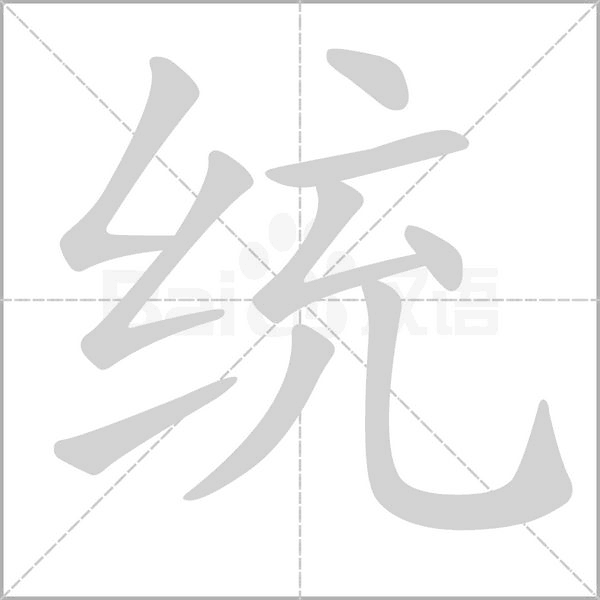 统念什么字