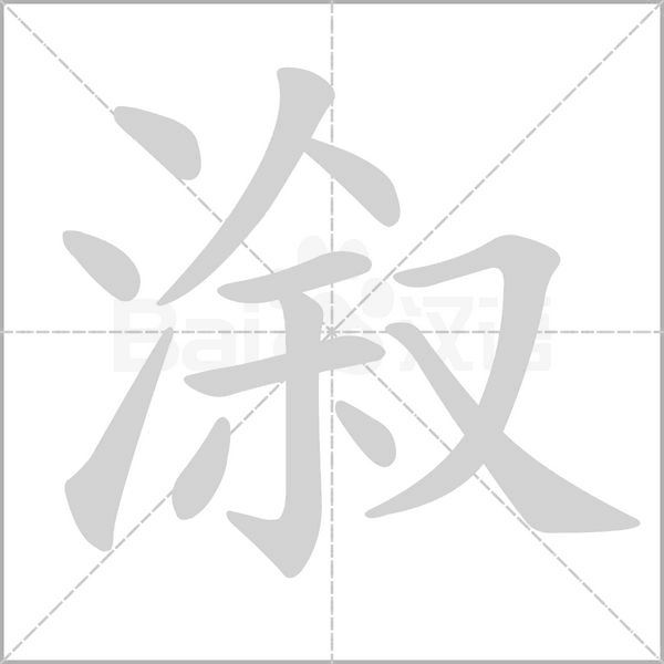 溆念什么字