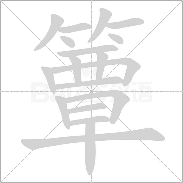 簟念什么字