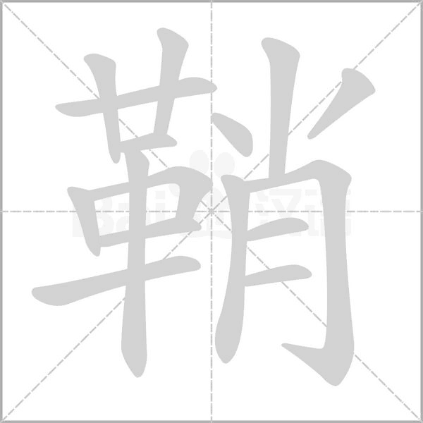 鞘念什么字