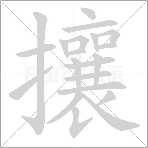 攘念什么字