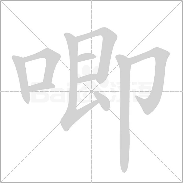 唧念什么字