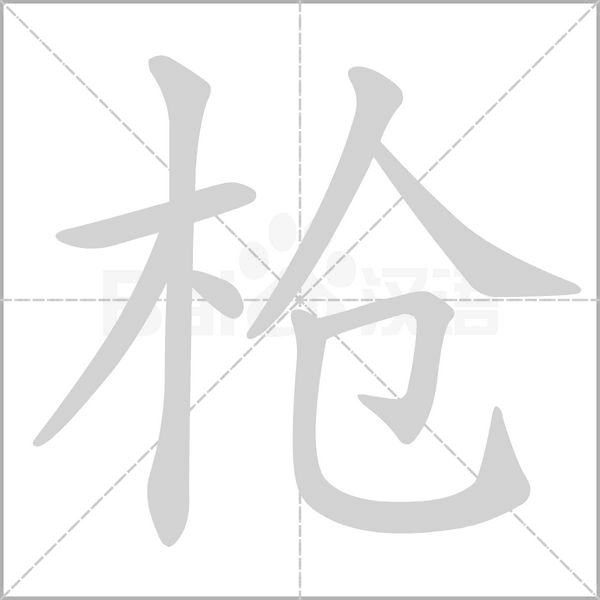 枪念什么字