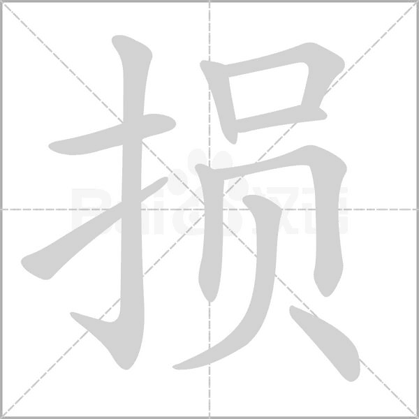损念什么字