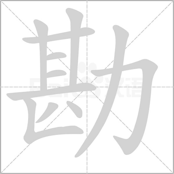 勘念什么字
