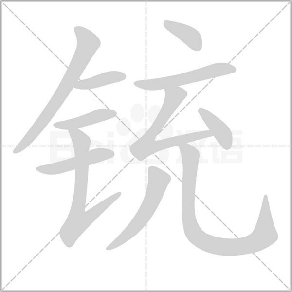 铳念什么字