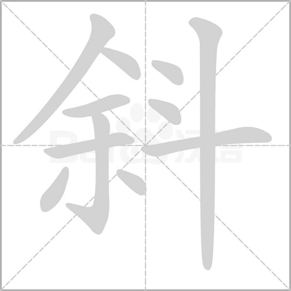 斜念什么字