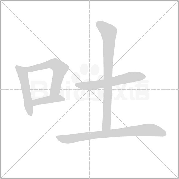 吐念什么字