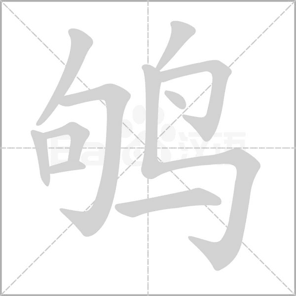 鸲念什么字