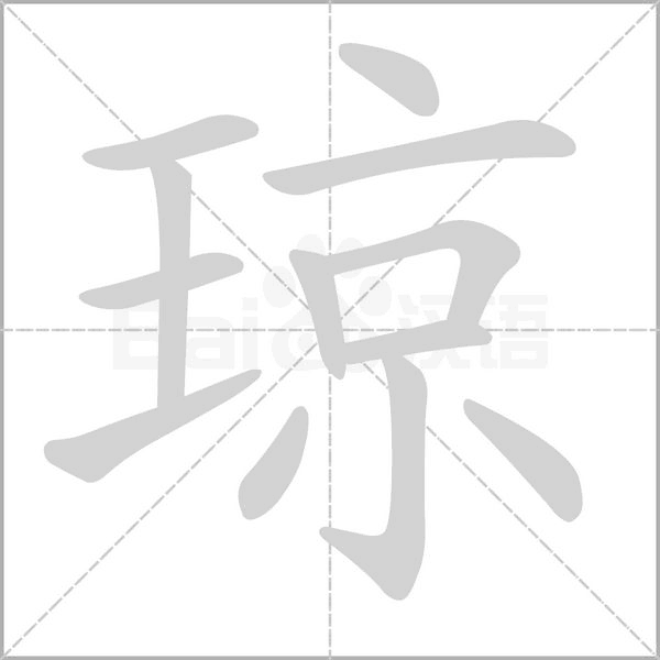 琼念什么字