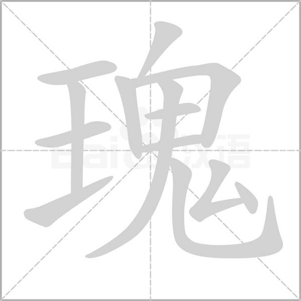 瑰念什么字