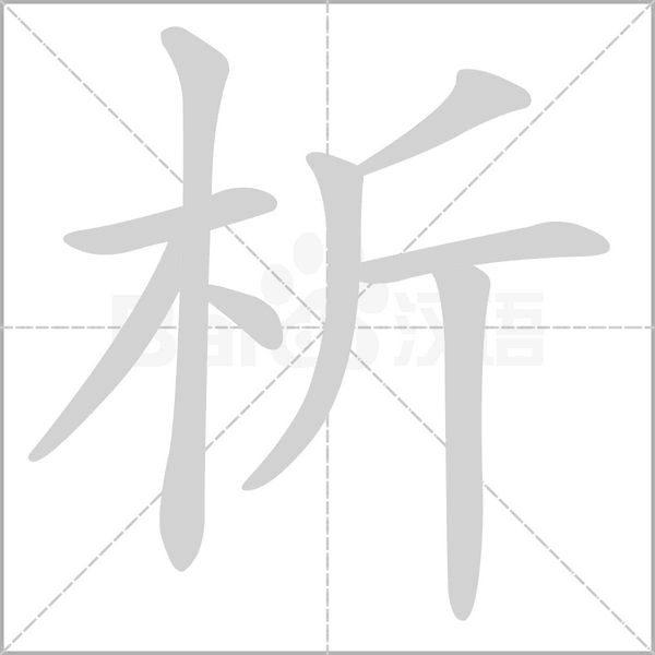 析念什么字