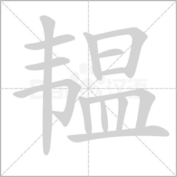 韫念什么字