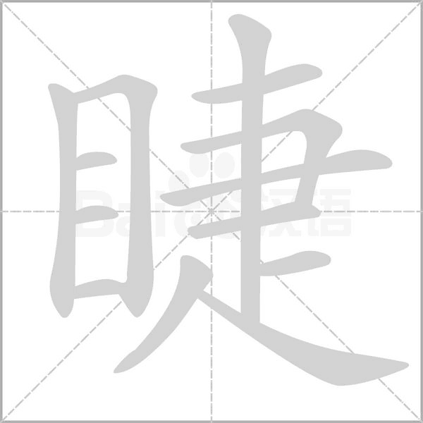 睫念什么字