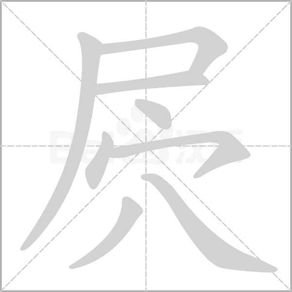 屄念什么字