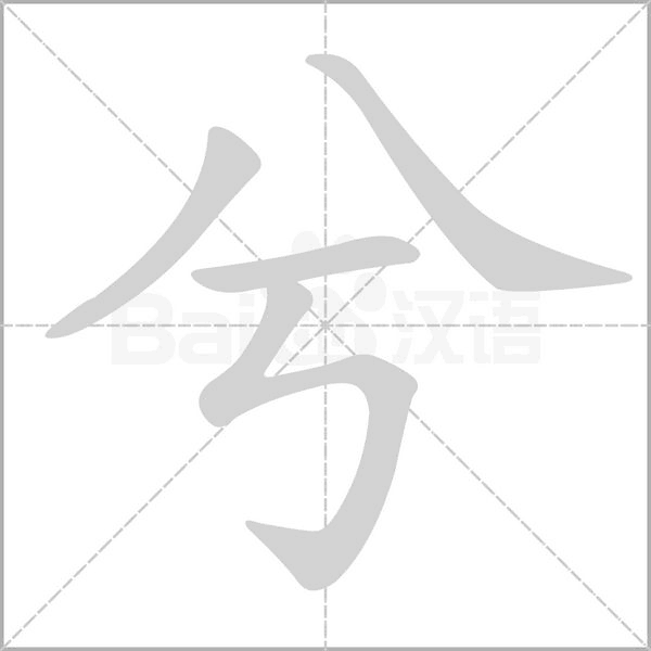 兮念什么字