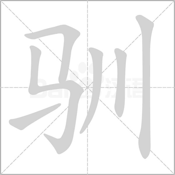 驯念什么字