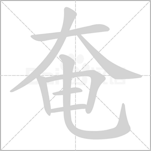 奄念什么字