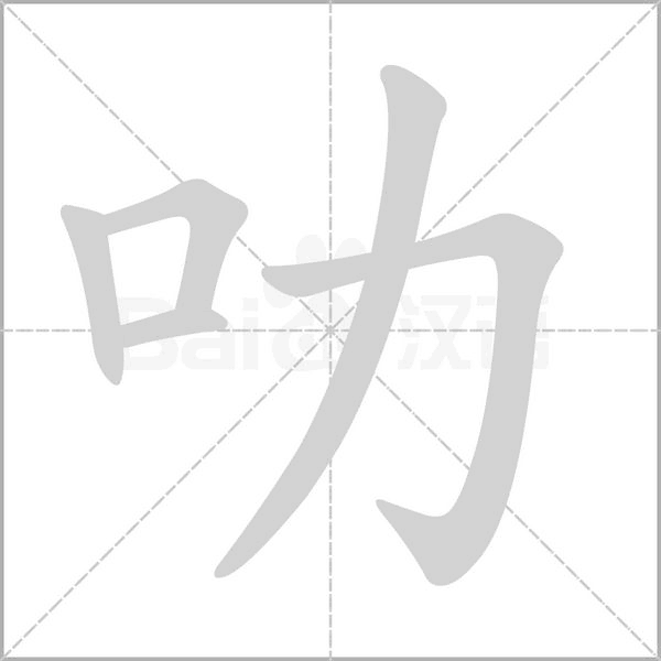 叻念什么字