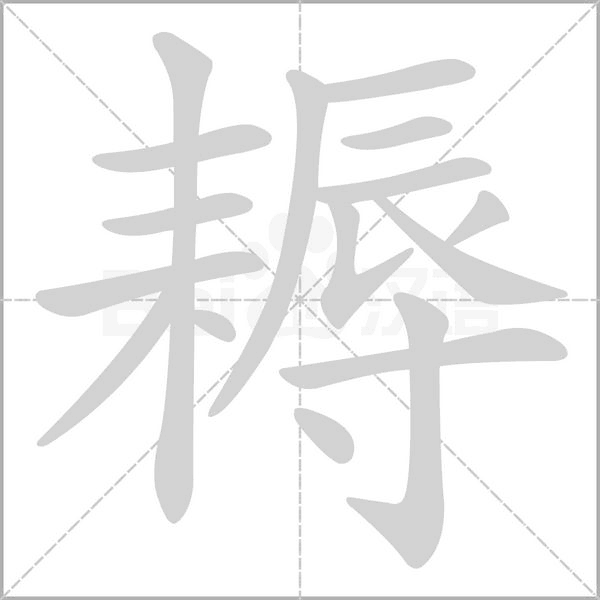 耨念什么字