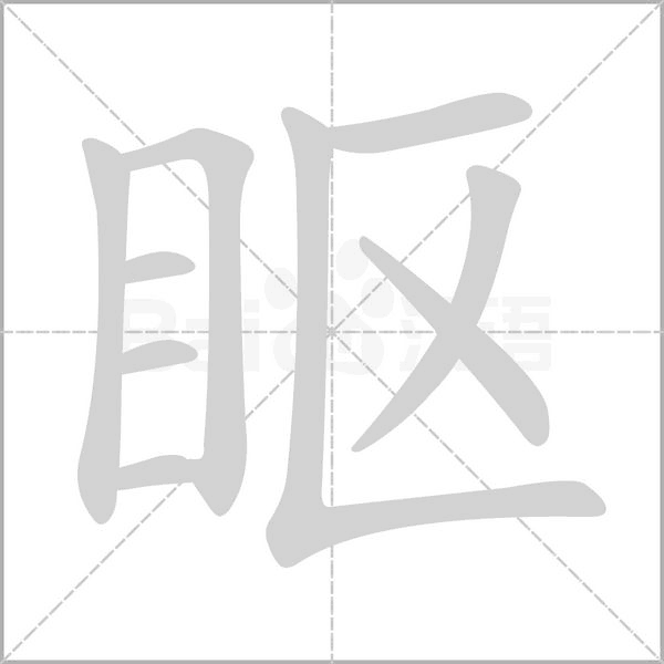 眍念什么字