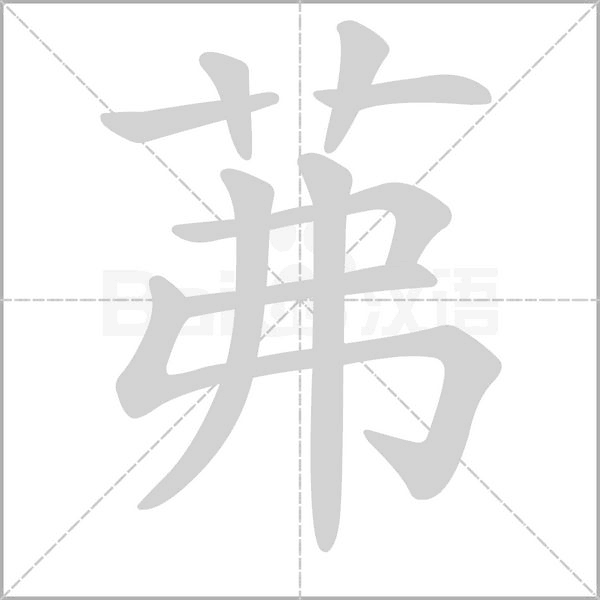 茀念什么字