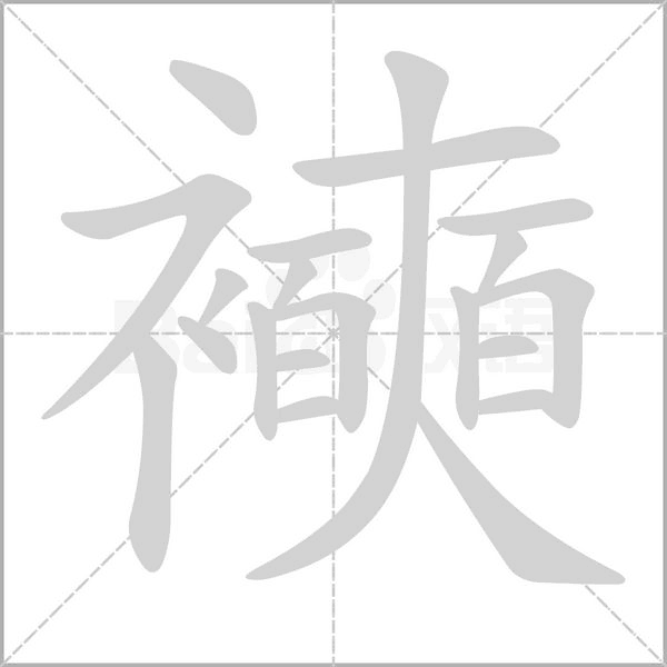 襫念什么字