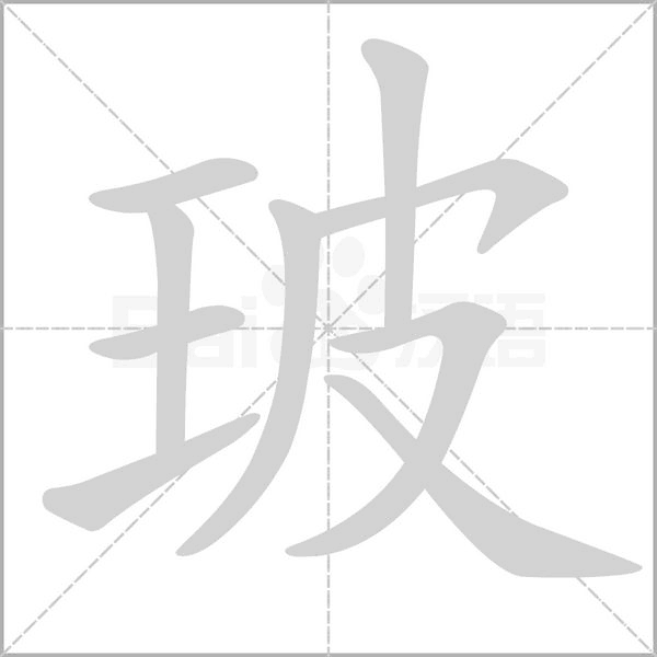玻念什么字