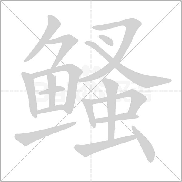 鳋念什么字