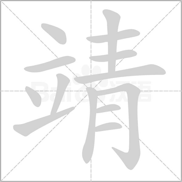靖念什么字