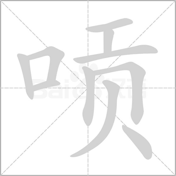 唝念什么字
