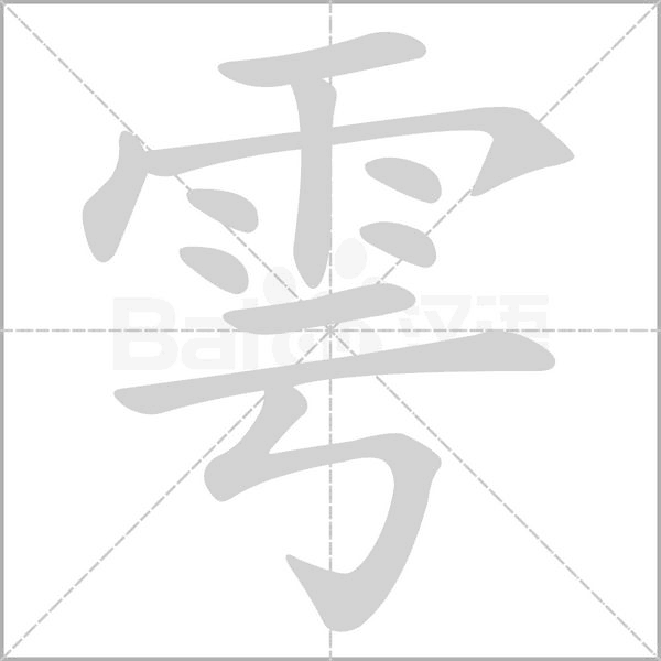 雩念什么字