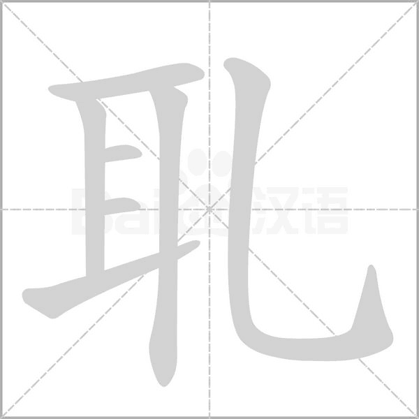 耴念什么字